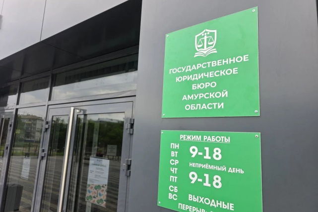 В Амурской области открылось государственное юридическое бюро