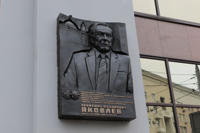 В Москве установили мемориальную доску Вениамину Федоровичу Яковлеву