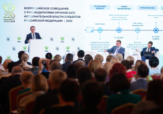 Всероссийское совещание с руководителями органов ЗАГС