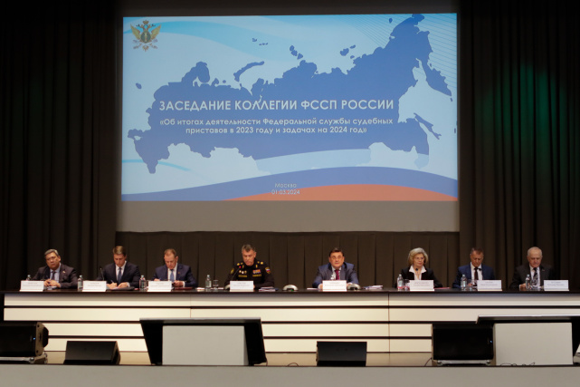 Заседание коллегии ФССП России