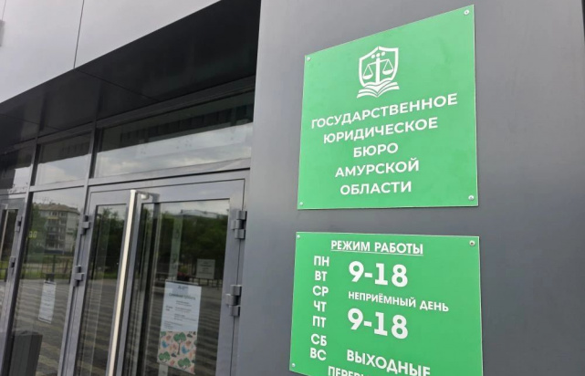В Амурской области открылось государственное юридическое бюро